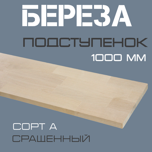 фото Подступенок деревянный для лестниц из массива березы 20х200х1000мм. сорт а