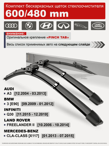 Изображение товара Дворники на БМВ Е90, Ленд Ровер Фрилендер 2, Мерседес CLA, Ауди А3 / щетки BMW E90, Land Rover Freelander 2, Mercedes CLA-Class