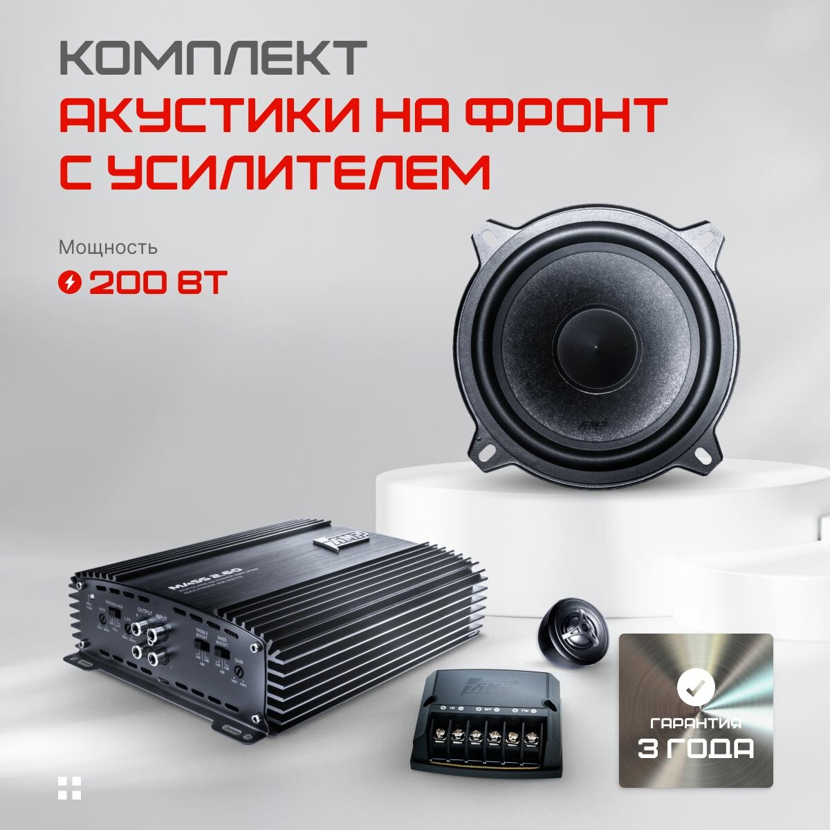 Комплект акустики на фронт AMP Raid 5.25 + усилитель Mass 2.60