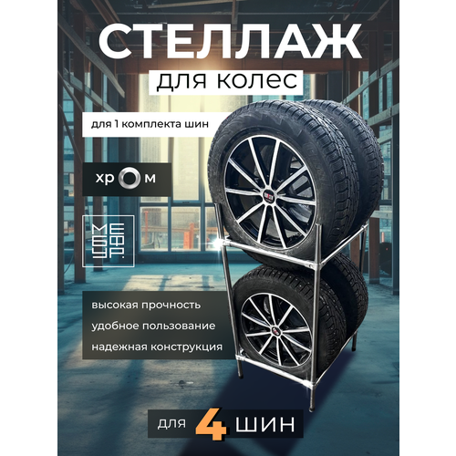 Стеллаж для хранения 4 шин х Система хранения усиленная для гаража 