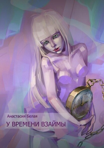 У времени взаймы [Цифровая книга]