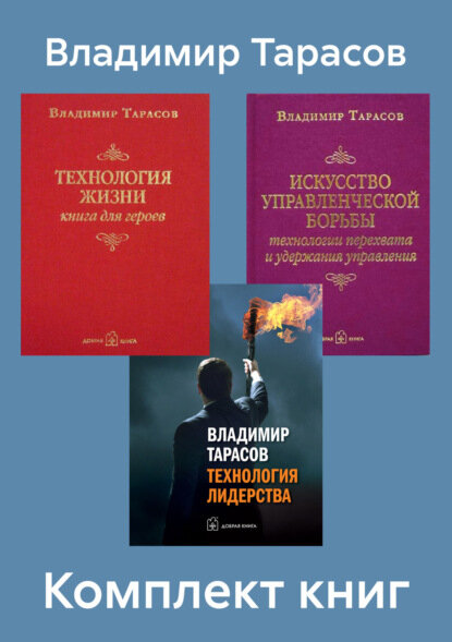 Комплект книг: «Искусство управленческой борьбы», «Технология жизни», «Технология лидерства» [Цифровая книга]
