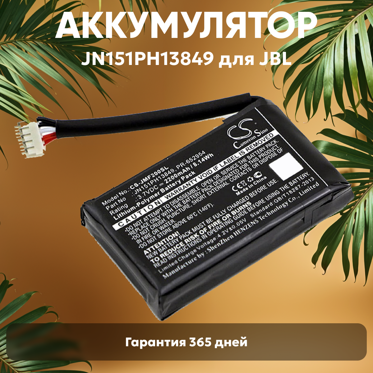 Аккумуляторная батарея CameronSino CS-JMF200SL для музыкальной колонки JBL FLIP 2, 3.7В, 2200мАч, Li-Pol