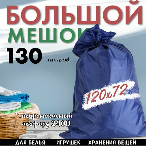 Мешок для белья непромокаемый из Оксфорда с завязками 120x72 см, синий. Большой мешок - 130 литров