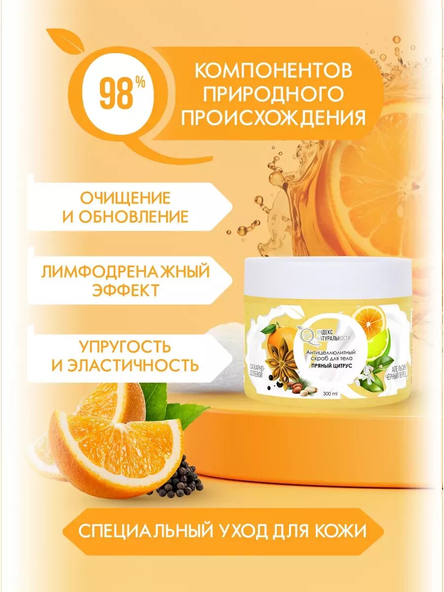 Набор индекс натуральности 2 скраба для тела с ароматом пряный цитрус 300 мл — фото 1