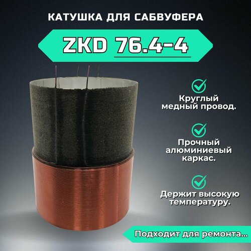 Звуковая катушка для ремонта сабвуфера ZKD76.4-4 (3 дюйма).