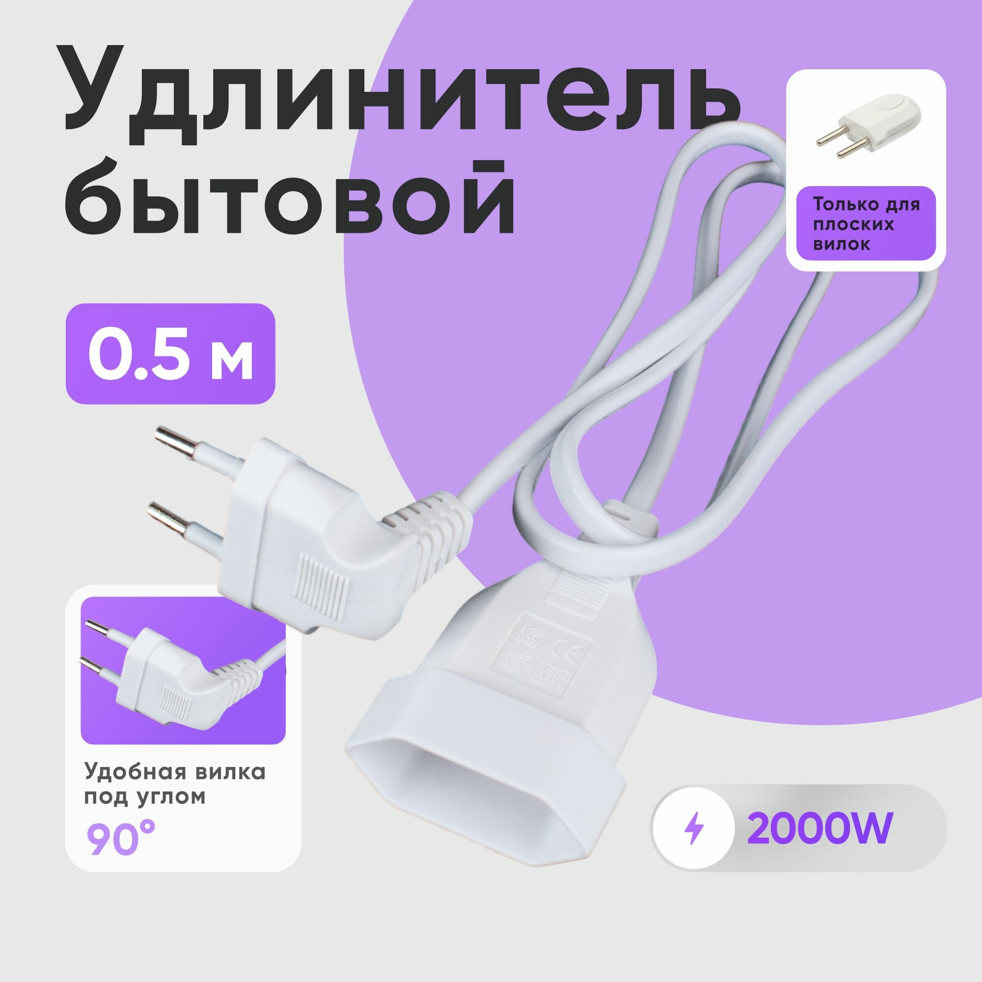 Удлинитель шнур бытовой электрический белый 0,5 метра с вилкой