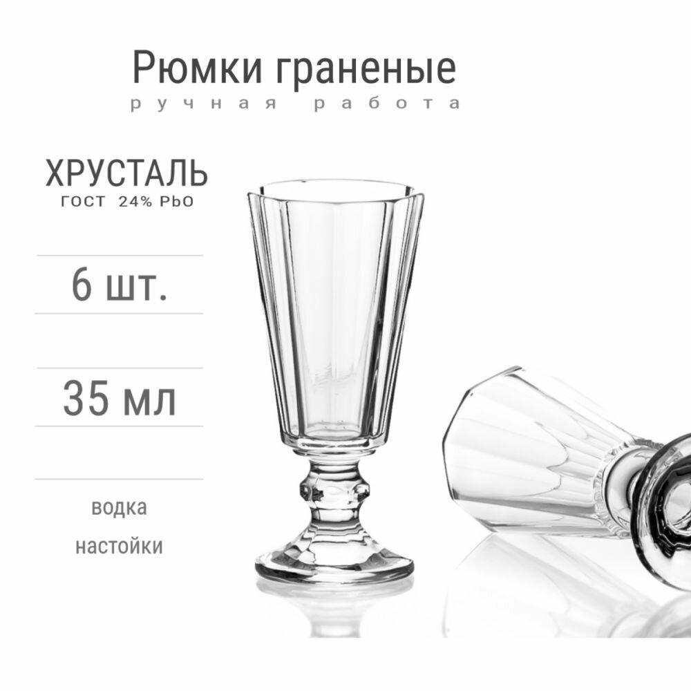 Граненые хрустальные рюмки Лафитники, 35 мл