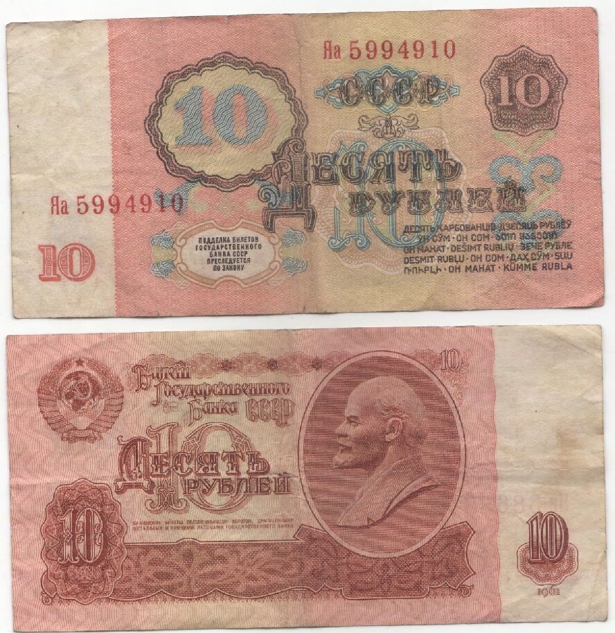 (серия Яа-Яи) Банкнота СССР 1961 год 10 рублей Без UV, без глянца VF