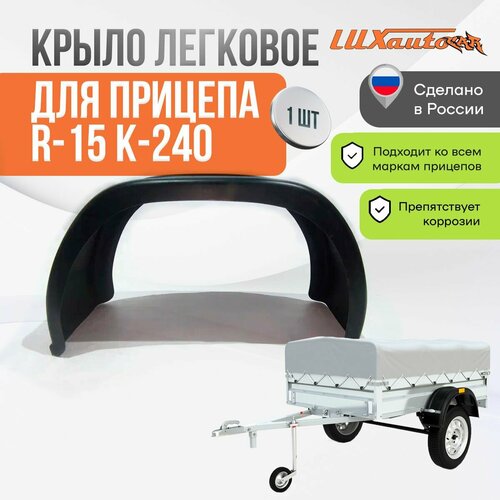 Прицеп R-15 крыло легковое