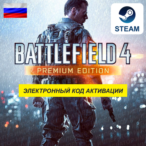 Игра Battlefield 4 Premium Edition для ПК электронный ключ Steam доступно в России 1879₽