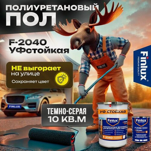 Изображение товара Finlux F-2040 MAX полиуретановый Уф-стойкий и износостойкий пол с эффектом VodoStop (Темно-Серый, 10 кв. м.)