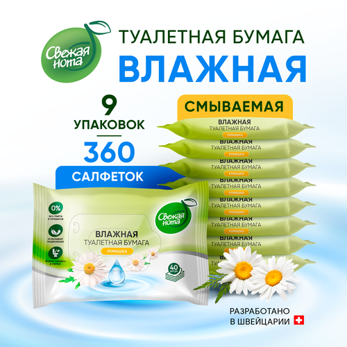 Свежая нота Влажная туалетная бумага Универсальная биоразлагаемая с ароматом Ромашки без спирта 360 шт 40шт х 9 упаковок 629₽