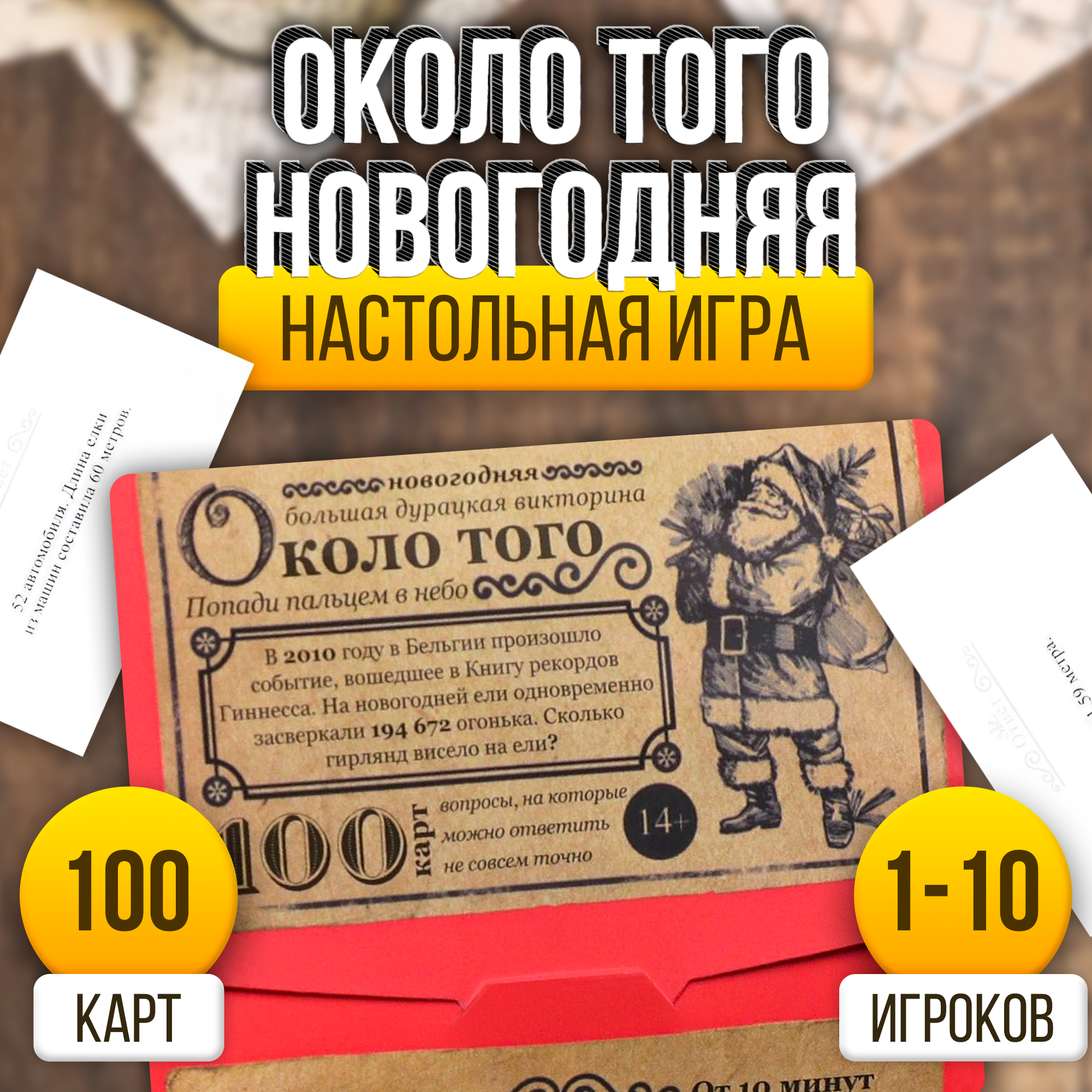 Новогодняя настольная игра "Новый год: Большая дурацкая викторина. Около того", 100 карт, 14+, ЛАС играс