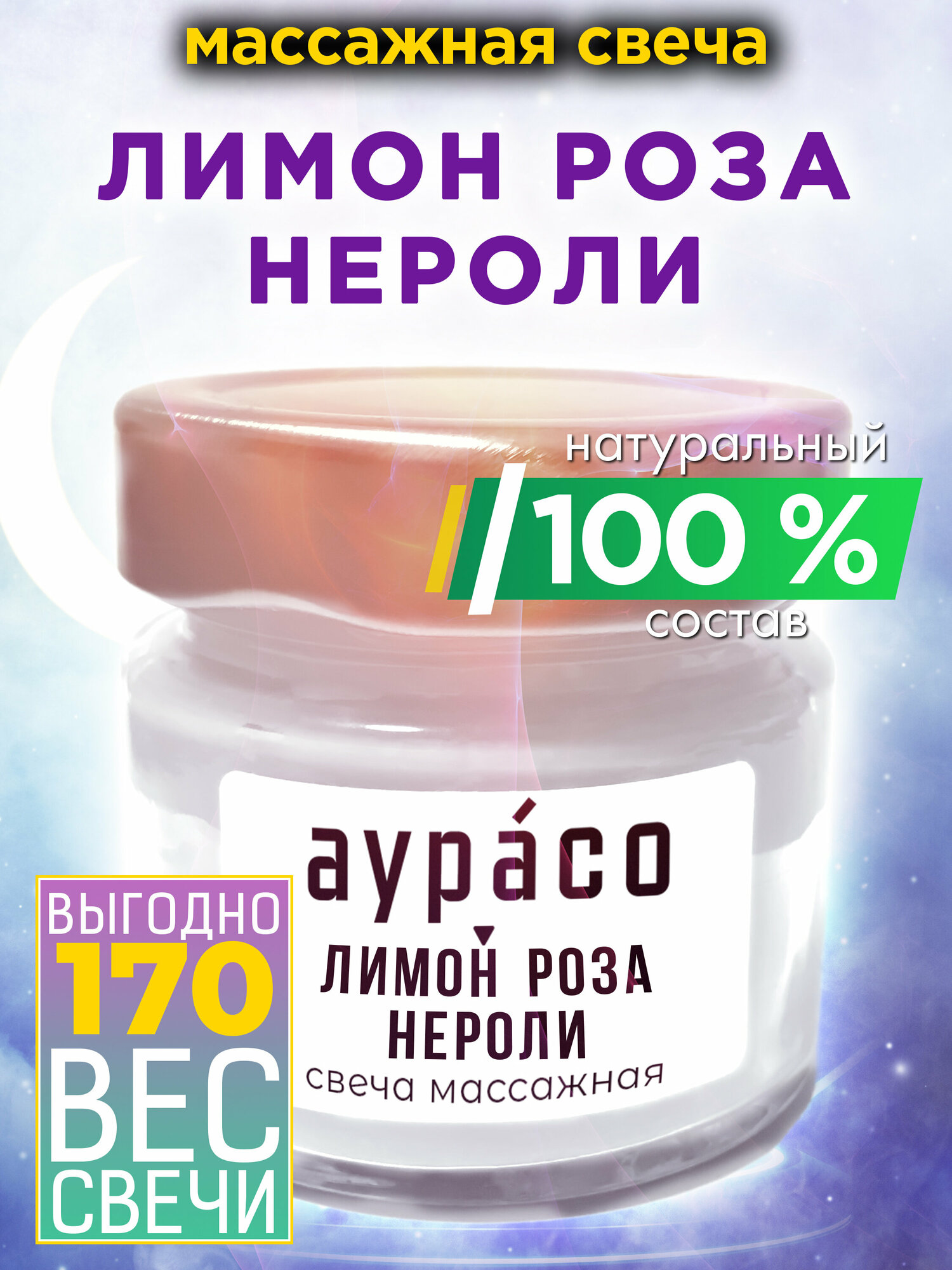 Лимон роза нероли - натуральное массажное масло, ароматическая массажная свеча Аурасо из 100 % соевого воска, крем-свеча натуральная, 1 шт.