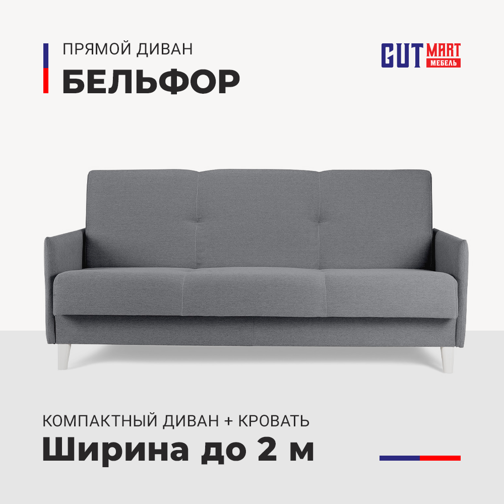 Диван кровать Бельфор раскладной на ножках двухспальный книжка