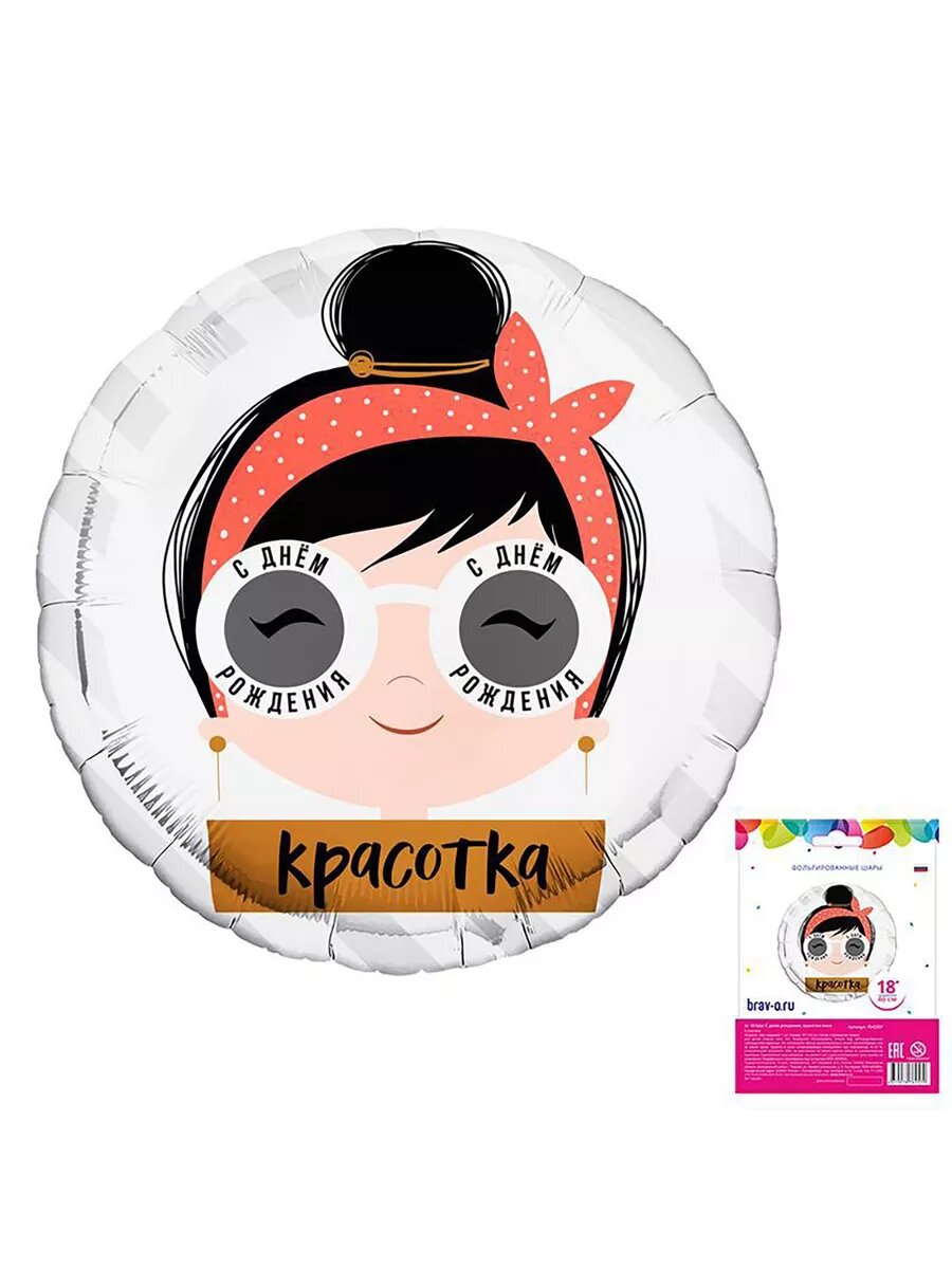 С днем рождения, красотка очки в упаковке, фольгированный шар (18"/46 см ) 1 шт. / AGURA, Россия