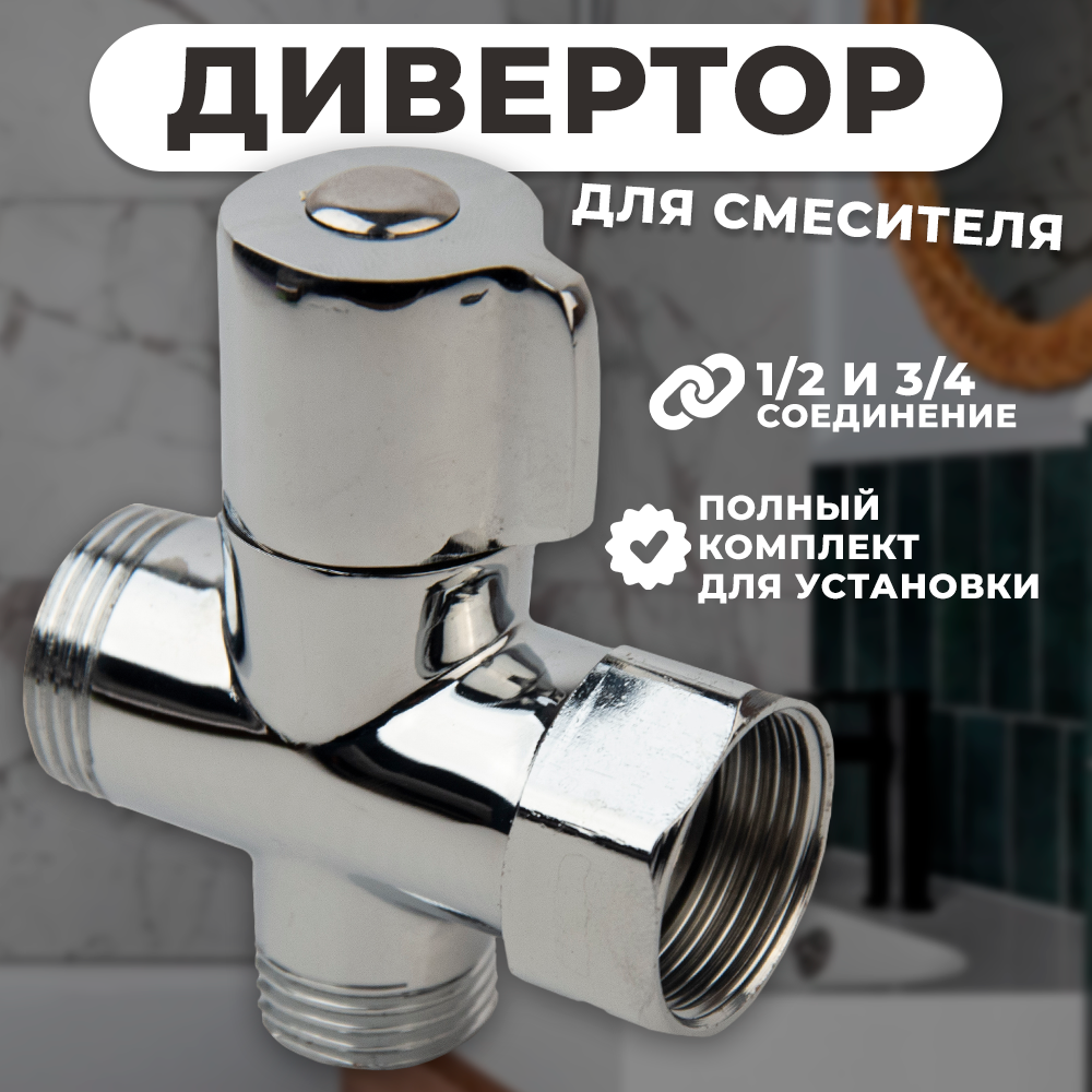 фото Дивертор (переключатель для душа) для смесителя