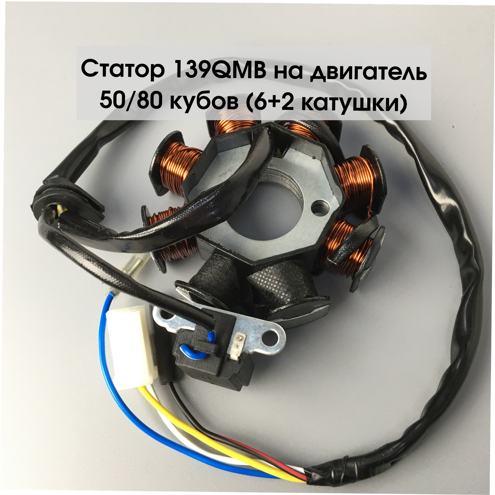 Статор генератора для двигателей типа 139 QMB объемом 50-80 см3 для мотоциклов