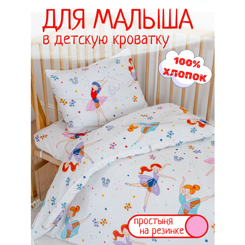 Детское постельное белье в кроватку Балерины бязь 3 предмета с 1 нав 40х60 1045₽