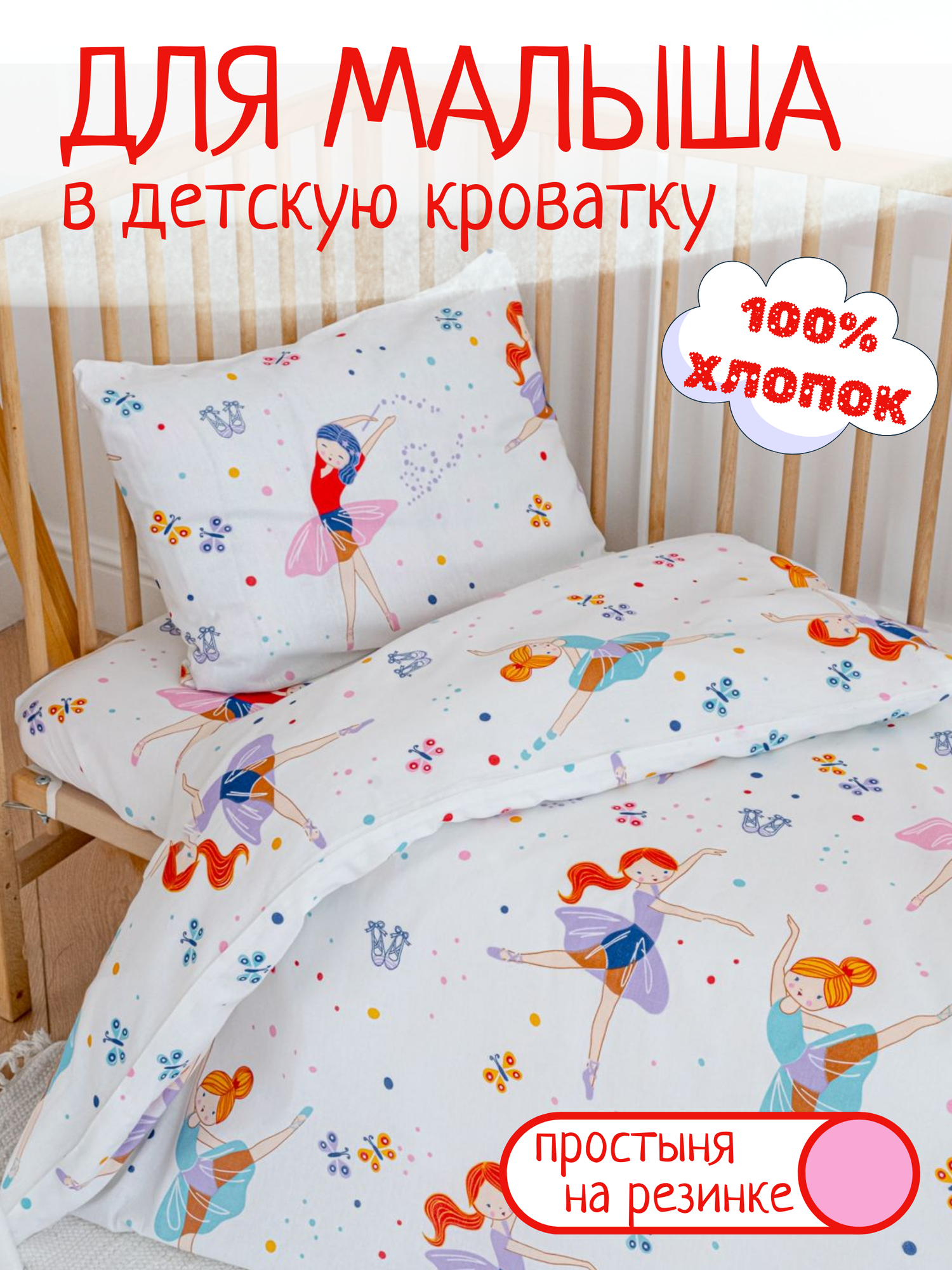 Детское постельное белье в кроватку Балерины бязь 3 предмета с 1 нав. 40х60