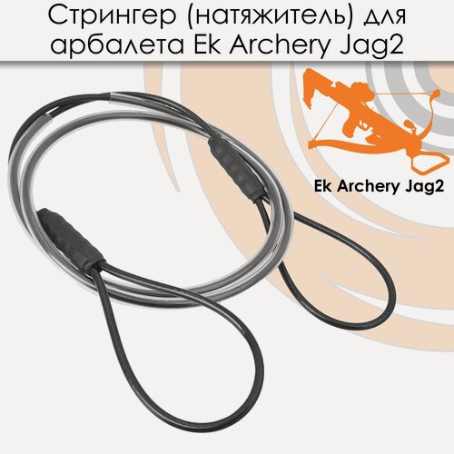 Изображение товара Стрингер (натяжитель) для арбалетов Ek Jag 2