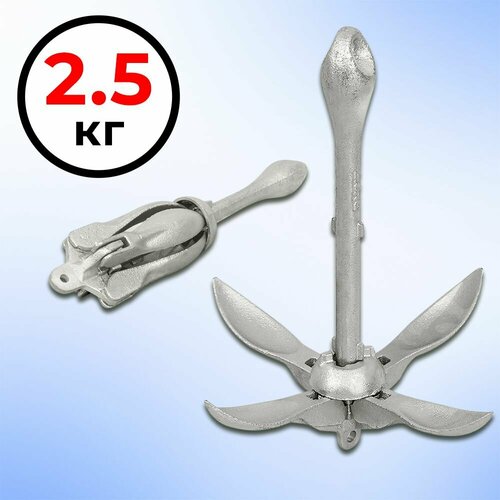 Якорь для лодки пвх 2.5 кг кошка