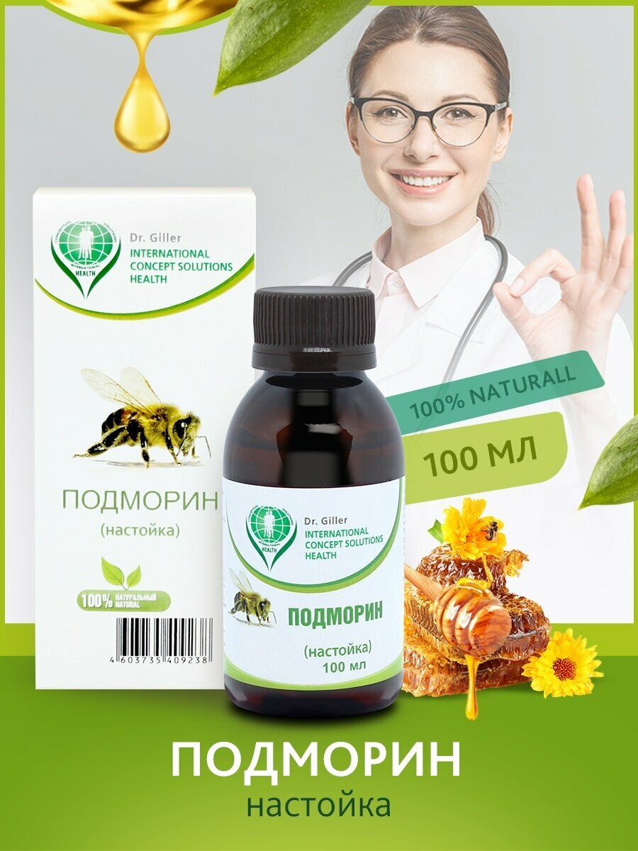 Картинки Подморин настойка (пчелиный) при эндометриозе, кистах яичника и мастопатии, противовирусное средство