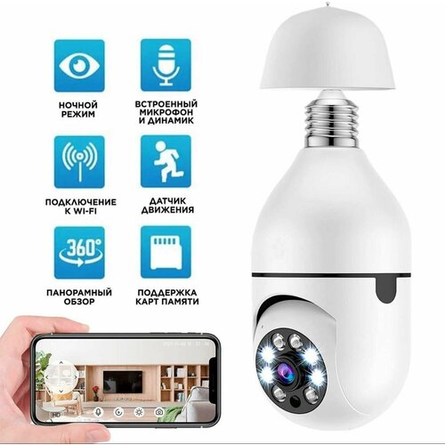 Камера видеонаблюдения WiFi для дома поворотная IP камера - лампа видеонаблюдения с цоколем E27 1599₽