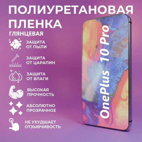 Полиуретановая защитная пленка для OnePlus 10 Pro / Противоударная бронированная пленка / Самовосстаналивающаяся защита телефона