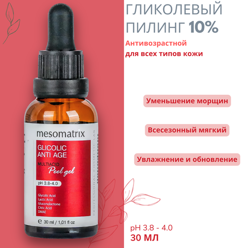 Пилинг для лица гликолевый всесезонный антивозрастной Mesomatrix,30 мл