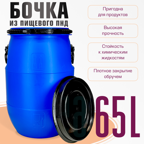 Бочка пластиковая для пищевых и непищевых продуктов с крышкой 65 литров