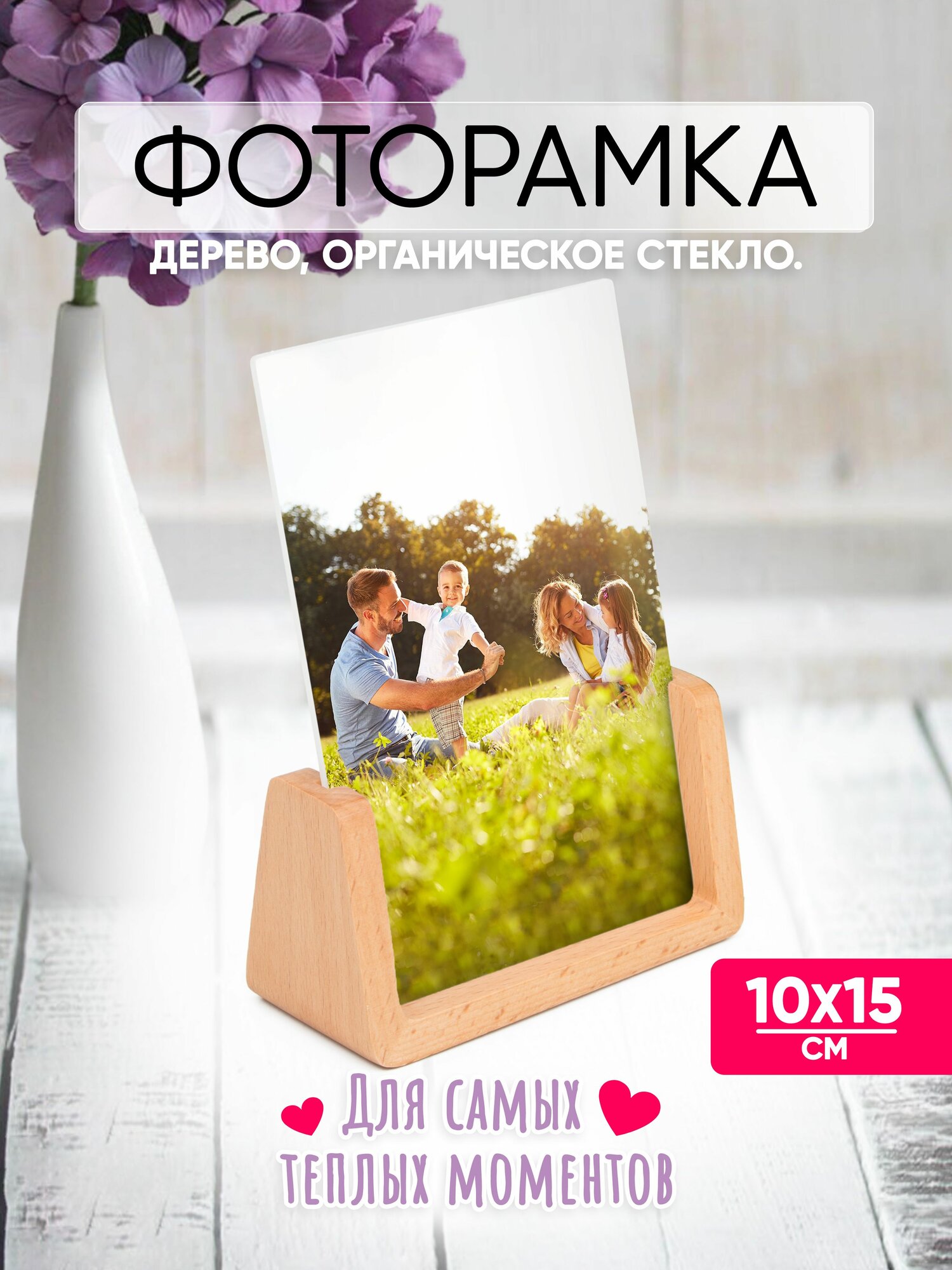 Фоторамка 10х15 деревянная вертикальная рамка для фото настольная , детская, семейная, прозрачная, свадебная