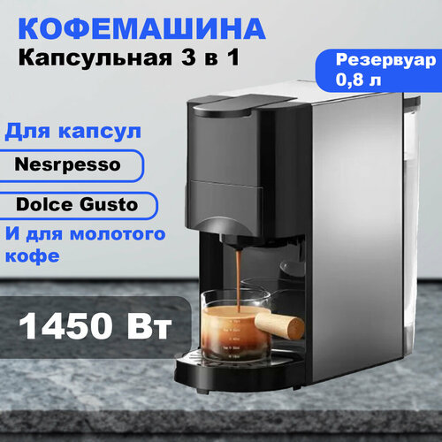 Электрическая капсульная кофемашина 3 в 1 1450 Вт резервуар для воды 08 л под капсулы Nespresso и Dolce Gusto 9256100₽