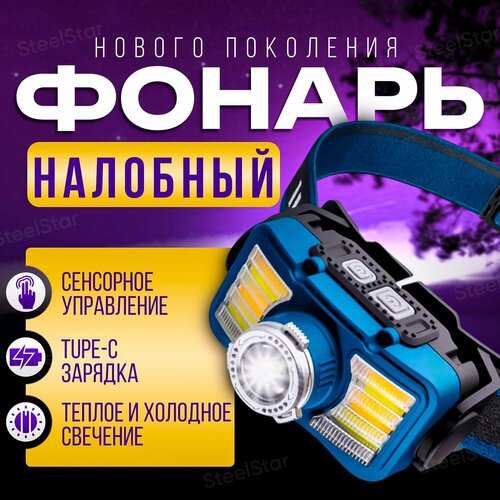 Налобный фонарь светодиодный аккумуляторный 18650 мультирежимный
