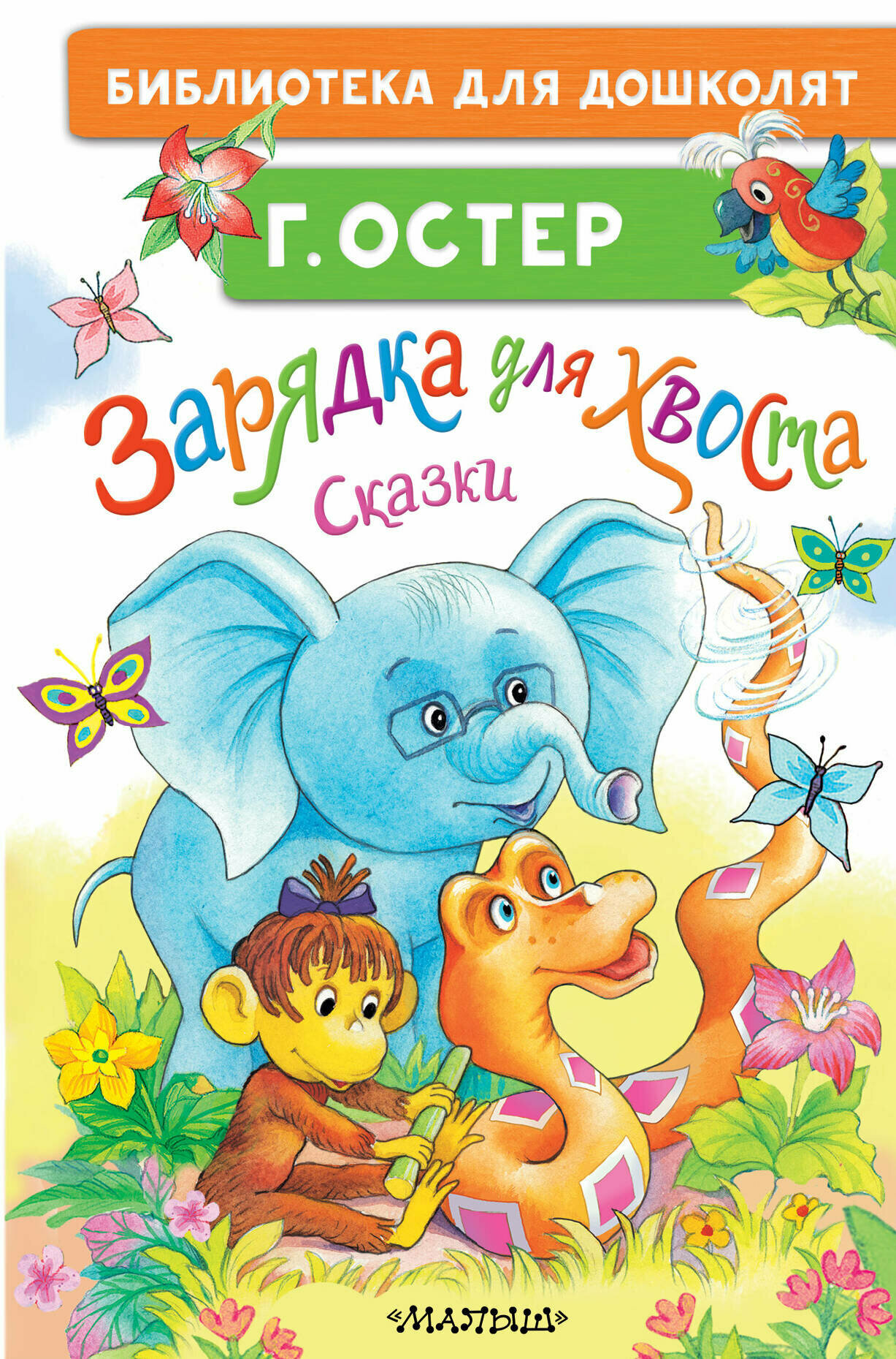 Зарядка для хвоста. Сказки Остер Г. Б. — фото 1