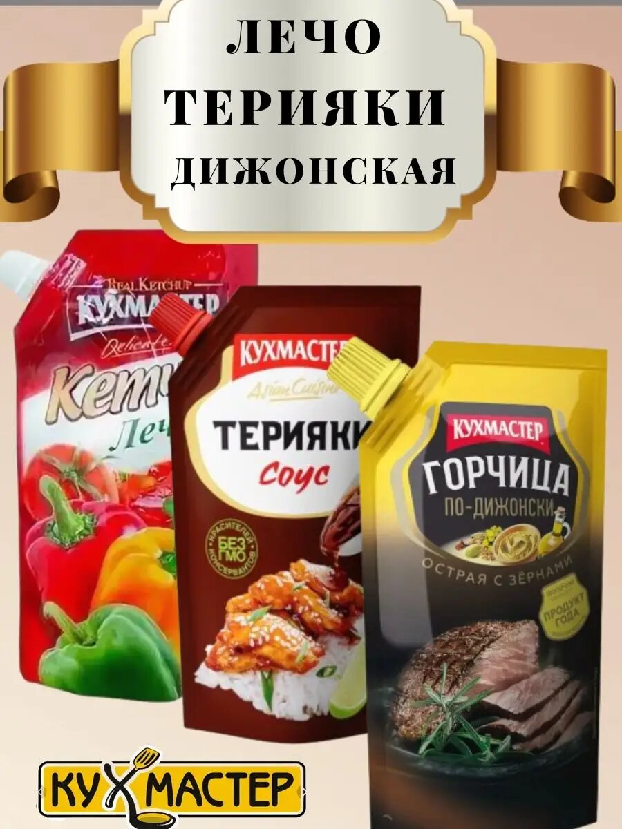 Горчица Дижонская, кетчуп Лечо, соус Терияки набор Кухмастер