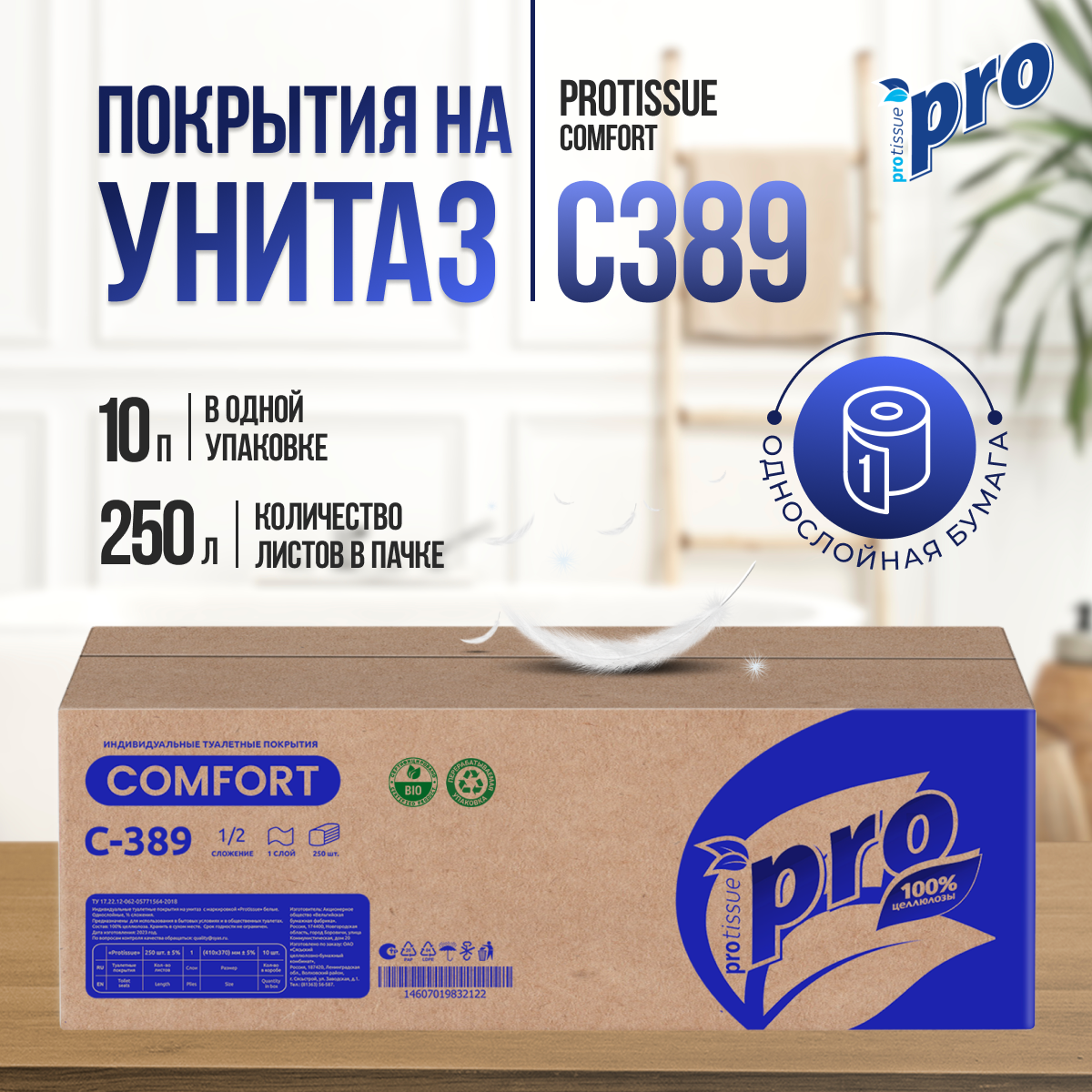 Покрытия на унитаз одноразовые PROtissue С389 10 пачек по 250листов 12 сложения