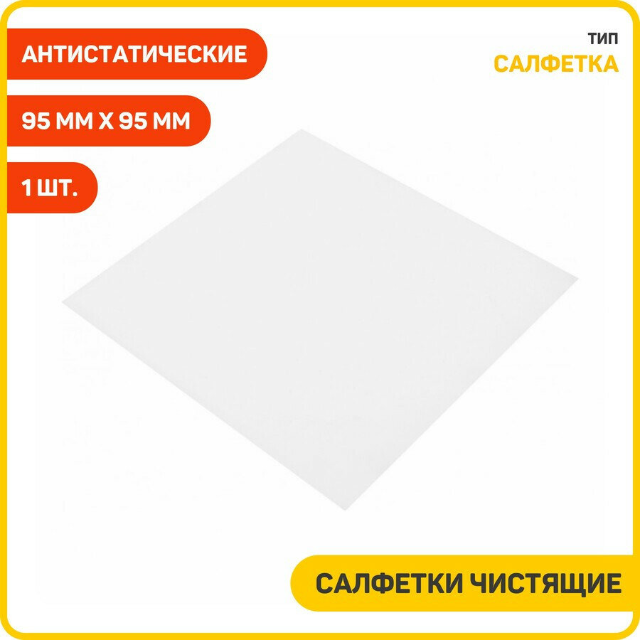 Салфетки чистящие антистатические (95 мм x 95 мм) В упаковке: 1 шт.