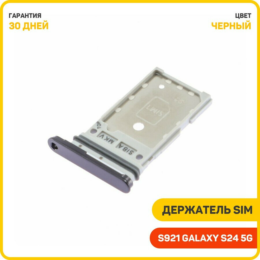 Держатель сим карты (SIM) для Samsung S921 Galaxy S24 5G, черный