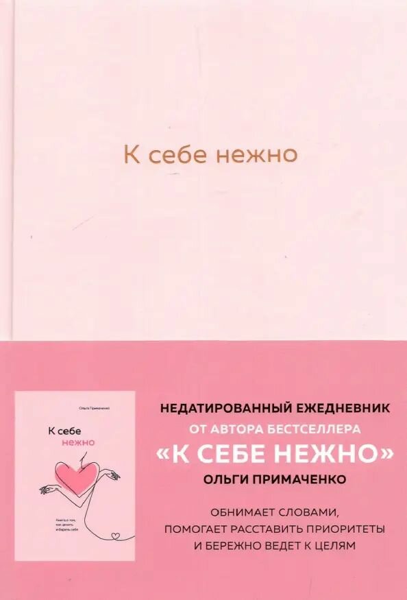 К себе нежно. Ежедневник