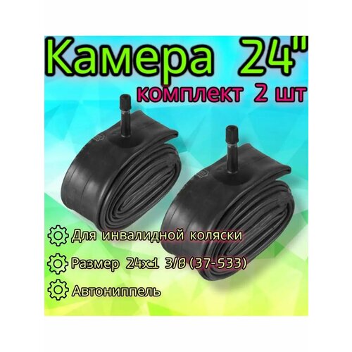 Комплект камер 24x1 38 для инвалидной коляски 2 шт 850₽