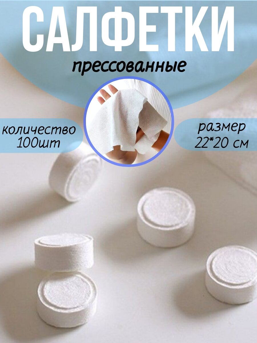 Салфетки прессованные