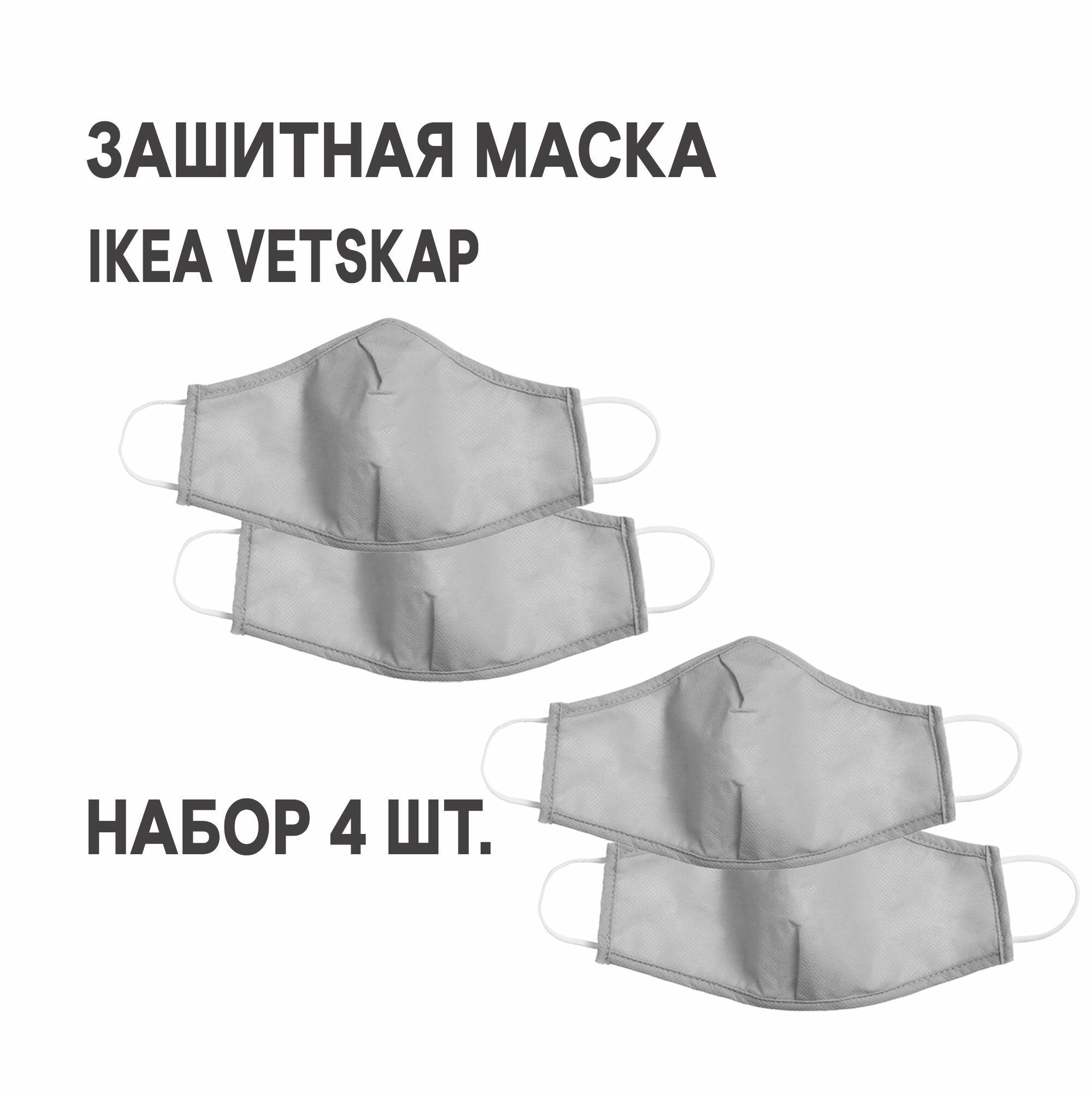 Защитная маска многоразовая IKEA VETSKAP ветскап светло-серый 4 шт.