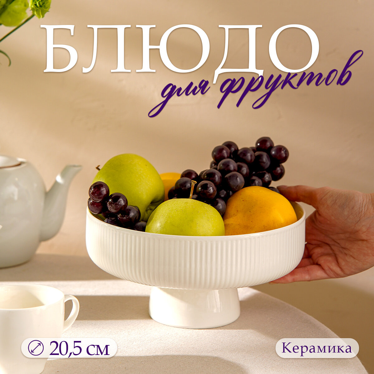 Блюдо SKYPHOS керамическое для фруктов d=205 см цвет белый