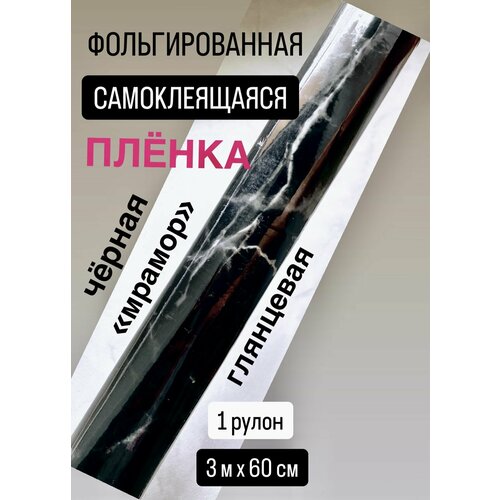 Самоклеящаяся пленка для мебели, кухни водостойкая, универсальная, чёрная Мрамор, 3 метра
