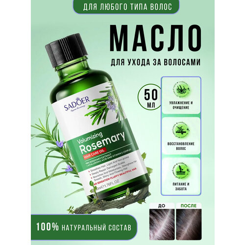 Масло для волос с розмарином от Sadoer 450₽