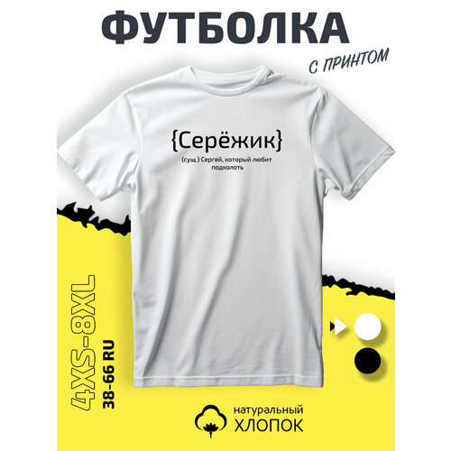 фото Футболка philshop имя сергей сережа, размер s, белый