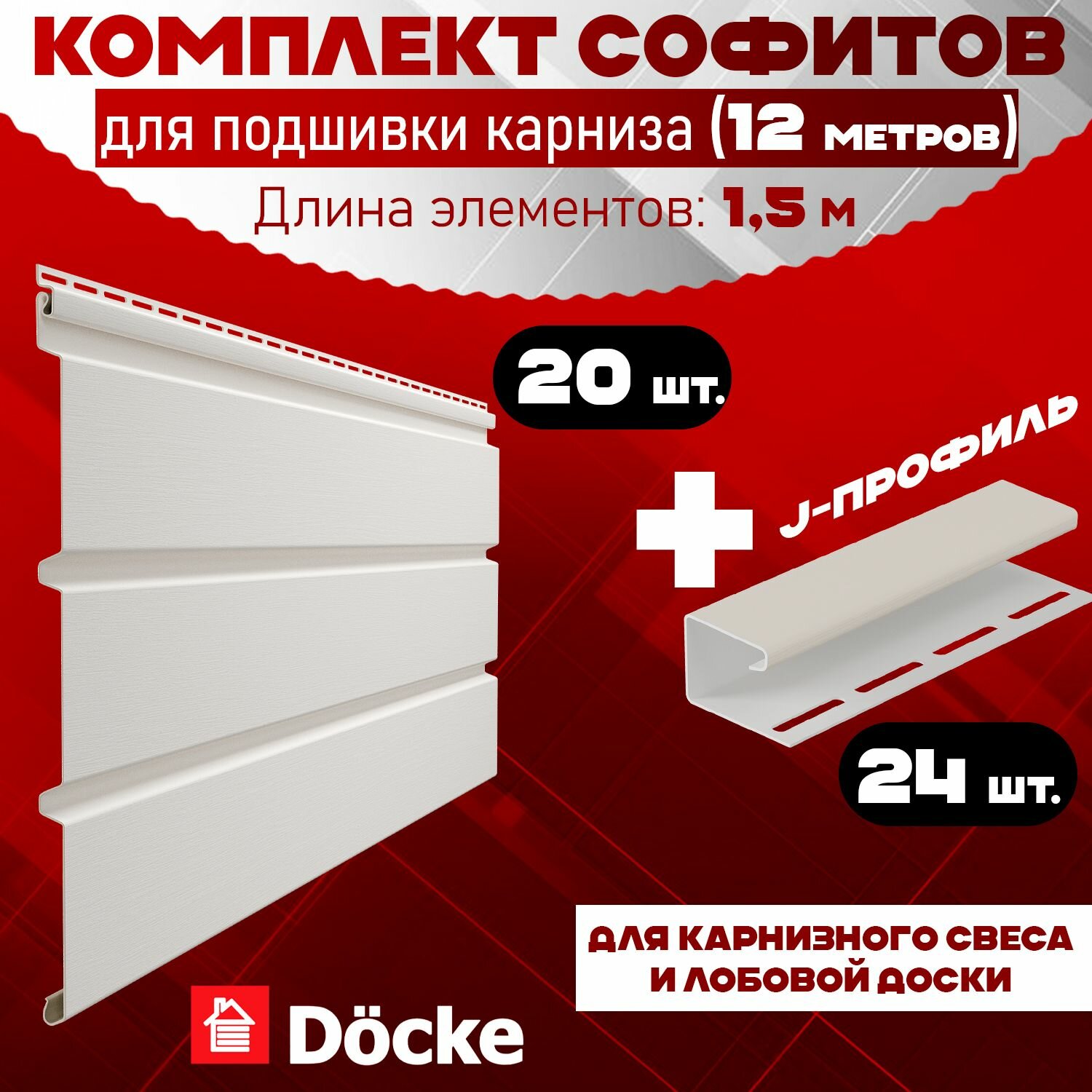 Комплект для подшивки 12 м карниза (RAL 9003) ПВХ Docke по 15 м софит сплошной 20 шт J-профиль 24 шт (Деке) пластиковый Т4 белый пломбир