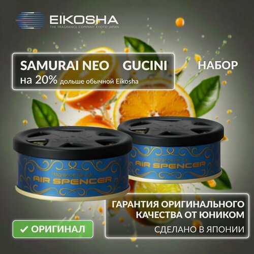 Изображение товара Набор автомобильных ароматизаторов R90 Gucini+R90 Samurai Neo